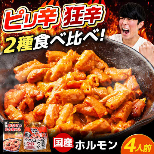 「元祖みたけとんちゃん」 [辛口セット] ピリ辛みそ味×ミックスホルモン狂辛(4人前)[AVAA054]ホルモン 辛口
