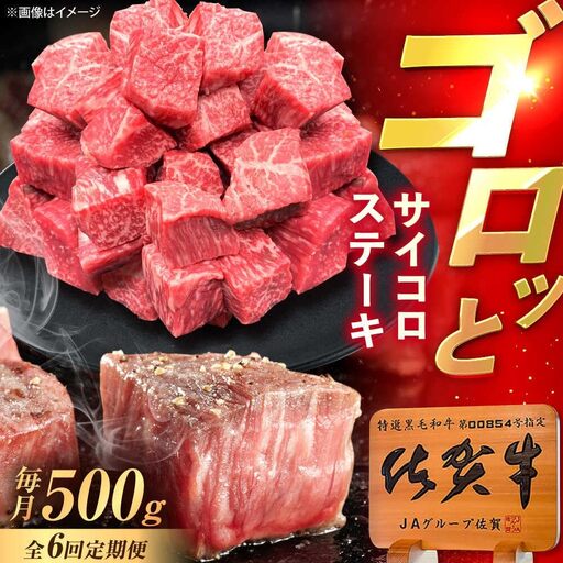 【6回定期便】佐賀牛 サイコロステーキ 500g /MKミート武雄[UEM026] サイコロステーキ