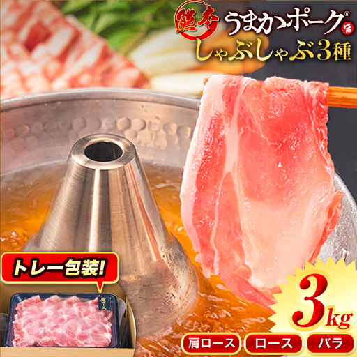 豚肉 小分け しゃぶしゃぶ 豚バラ 豚ロース 熊本 うまか ポーク スライス トレー 3kg[30日以内に出荷予定(土日祝除く)] 豚しゃぶ 3種豚バラエティー セット 小分け スライス