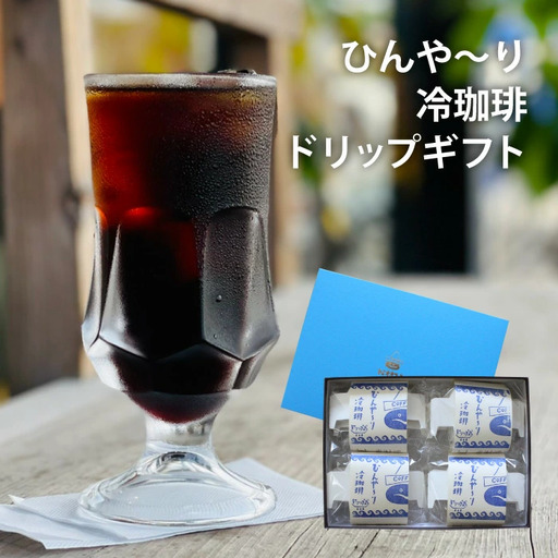 富岡珈琲 ドリップ冷珈琲 ギフトセット / アイスコーヒー ドリップパック コーヒー トミオカコーヒー ギフト セット 贈答 自家焙煎 ドリップパック こだわり 岡山 真庭 直接仕入れ コーヒータイム サマーギフト 専門店 【配送不可地域：北海道／沖縄県／離島】【jujy031-01】