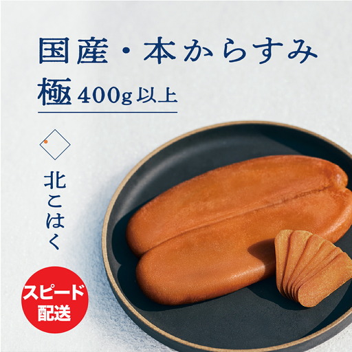 国産本からすみ 北こはく 極400g以上 余市ウイスキー仕上げ 国産 無添加 北海道 余市 おつまみ 高級 ギフト プレゼント カラスミ 唐墨 ボッタルガ 魚卵 肴 珍味 日本酒 ウイスキー パスタ お中元 お歳暮 正月 産地直送 お取り寄せ_