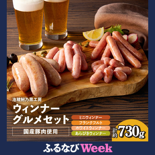 【ふるなびWEEK対象】池鯉鮒乃黒工房ウィンナーグルメセット FN-Limited-PR（2340）