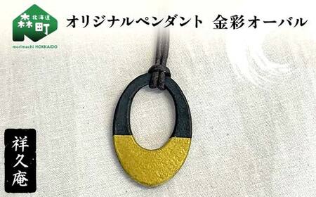 オリジナルペンダント 金彩オーバル 陶磁器 工芸品 森町 北海道 mr1-1026