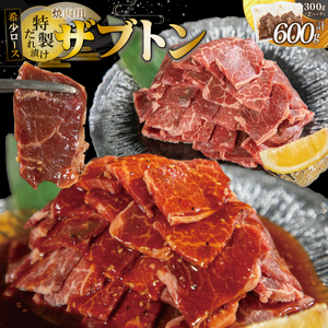 希少ロース「ザブトン」焼肉用 ~特製ダレ漬け~ 600g（300g×2パック）【2177】