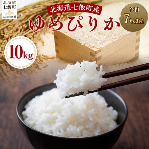令和7年産ゆめぴりか10kg NABH003