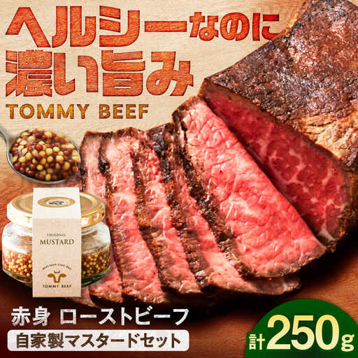 ローストビーフ250g（自家製マスタード付き） / チャーシュー [41ASAA308]