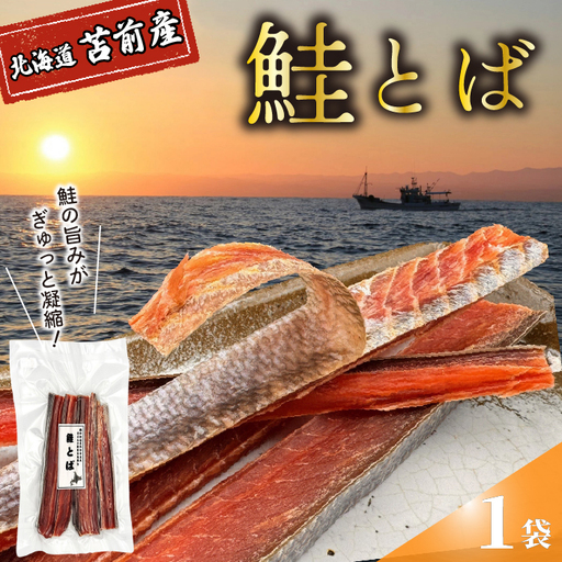 鮭とば 1袋 北海道苫前産 珍味 海鮮 乾物 おつまみ 肴 アテ サケ シャケ 北海道 苫前町 とままえ kit20
