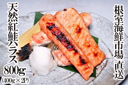 天然紅鮭ハラス約400g×2P G-11081