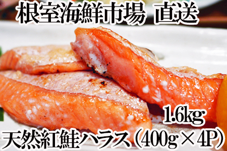天然紅鮭ハラス約400g×4P A-14276