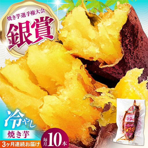 【全3回定期便】冷やし焼き芋 10本入[AMBU008] スイーツ デザート 人気 おすすめ 高評価 お土産 ご当地 ひんやりスイーツ