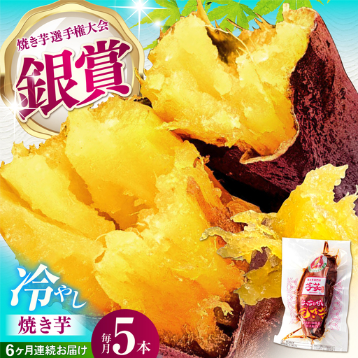 6回定期便 冷やし焼き芋 5本[AMBU015] 焼き芋 さつまいも 冷蔵