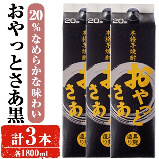 焼酎 芋 お酒 岩川醸造 おやっとさあ 黒 20％ セット (1800ml×3本) 【小迫ストアー】A858