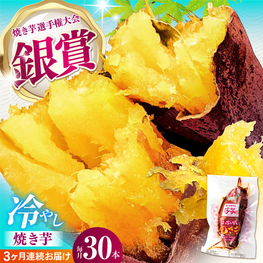 【全3回定期便】国産紅はるか 冷やし焼き芋 30本 AMBU023 焼き芋 さつまいも