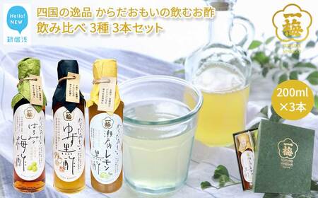 四国の逸品 からだおもいの飲むお酢 飲み比べ 3種 200ml×3本 セット (はちみつ梅酢 ゆず黒酢 瀬戸内レモン黒酢) お酢ドリンク [一梅酢]