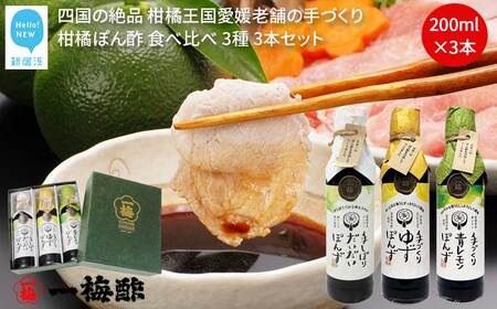 老舗の手づくり 柑橘ぽん酢 食べ比べ 3種 200ml×3本 セット [一梅酢]