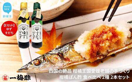 四国の絶品 老舗の手づくり 柑橘ぽん酢 食べ比べ 2種 200ml×2本 Eセット(ゆず・すだち) [一梅酢]