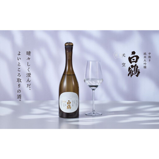 超特撰 白鶴 天空 中取り 純米大吟醸 「山田錦」 720ml 【化粧箱入】