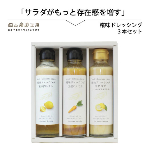 河野酢味噌製造工場 糀味ドレッシング ３本セット / 糀 こうじ 手作り ドレッシング 発酵食品 体にやさしい 瀬戸内 レモン 完熟 ゆず 国産 にんじん 厳選素材 岡山 真庭 サラダに 贈り物に 贈答 【配送不可地域：北海道／沖縄県／離島】【jujy025-01】