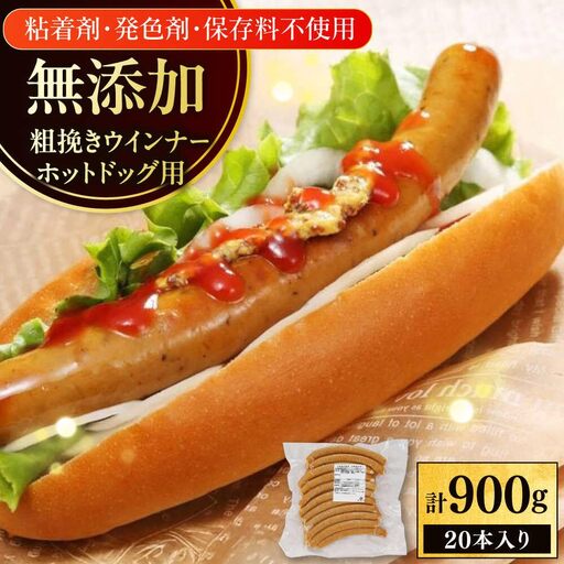 放牧豚 粗挽きウインナー ホットドッグ用 900g(20本) 豚肉 ソーセージ 無添加 無塩せき 北海道 [AXBA089]