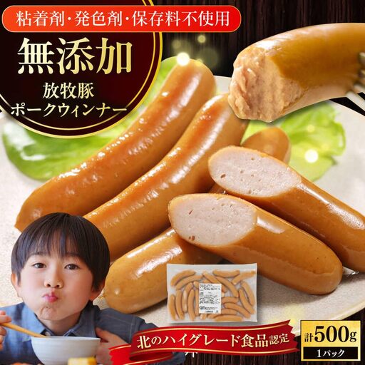 放牧豚 ポークウィンナー 計500g（500g×1） 豚肉 ソーセージ 無添加 無塩せき 北海道 [AXBA091]