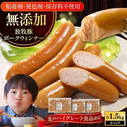 放牧豚 ポークウィンナー 計1.5kg(500g×3)豚肉 ソーセージ 無添加 無塩せき 北海道 [AXBA092]