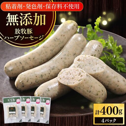 放牧豚 ハーブソーセージ 計400g(100g×4) 豚肉 ソーセージ 無添加 無塩せき 北海道 [AXBA093]