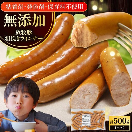放牧豚 粗挽きウィンナー 計500g(500g×1) 豚肉 ソーセージ 無添加 無塩せき 北海道 [AXBA096]