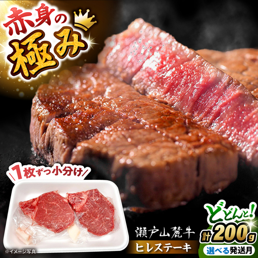 瀬戸山麓牛 ヒレステーキ 100g×2枚 [BBBQ055]