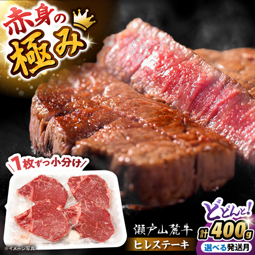 瀬戸山麓牛 ヒレステーキ 400g (100g×4) / 牛肉 ヒレ ステーキ / 瀬戸市 / 合資会社関屋精肉店 [BBBQ056]