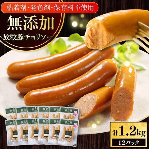 放牧豚 チョリソー 計1200g（100g×12） 豚肉 ソーセージ 無添加 無塩せき 北海道 [AXBA100]