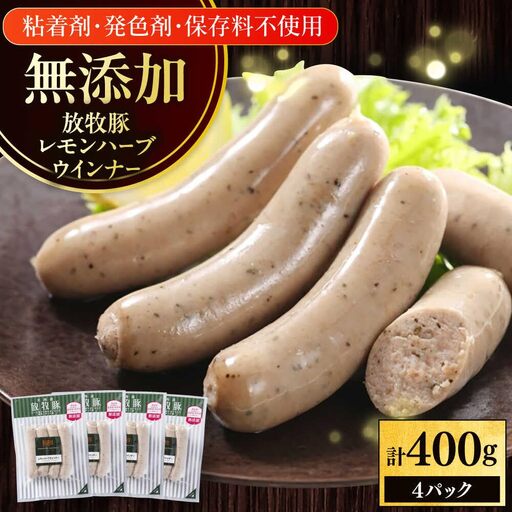 放牧豚 レモンハーブソーセージ 計400g(100g×4) 豚肉 ソーセージ 無添加 無塩せき 北海道 [AXBA101]