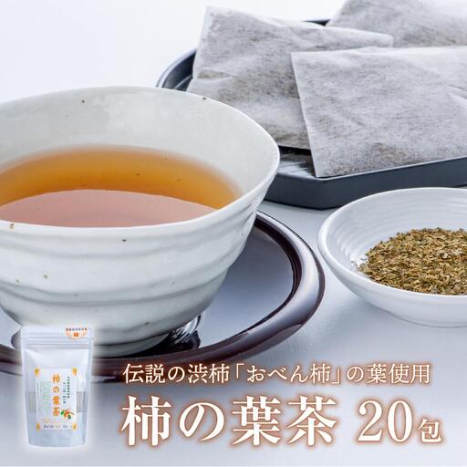 柿の葉茶ティーバッグ20包 | 豊後高田市 お茶