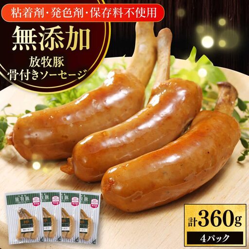 放牧豚 骨付きソーセージ 計360g(90g×4) 豚肉 ソーセージ 無添加 無塩せき 北海道 [AXBA104]
