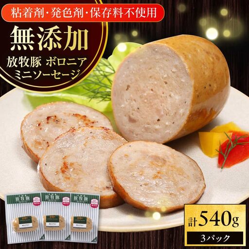 放牧豚 ボロニアミニソーセージ 計540g(180g×3) 豚肉 ソーセージ 無添加 無塩せき 北海道 [AXBA106]