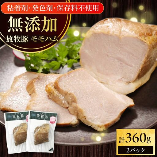 放牧豚 モモハム 計360g(180g×2) 豚肉 加工品 無添加 北海道 [AXBA109]