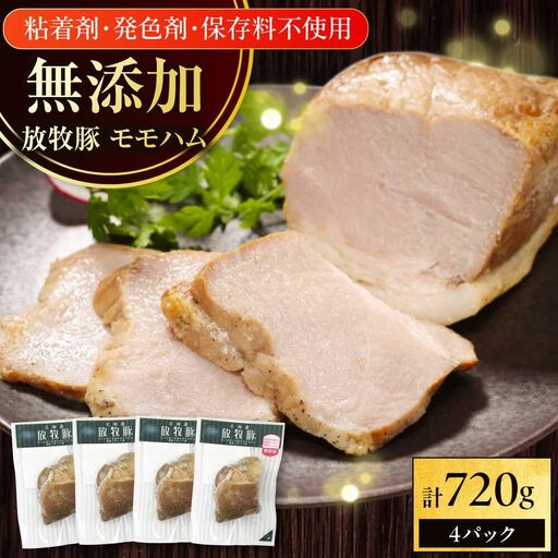 放牧豚 モモハム 計720g（180g×4） 豚肉 加工品 無添加 北海道 [AXBA110]