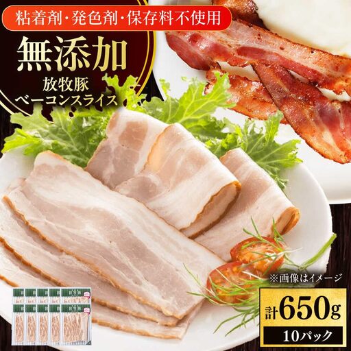 ベーコン 650g 放牧豚 [AXBA111]