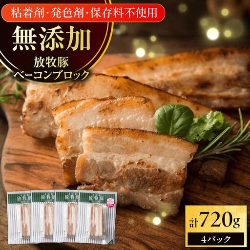 放牧豚 ベーコンブロック 計720g（180g×4） 無添加 無塩せき 発色剤不使用 北海道 [AXBA113]