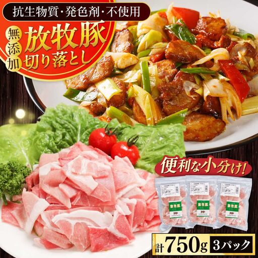 放牧豚 切落し 計750g(250g×3) 精肉 スライス 小分け 冷凍 北海道 [AXBA118]