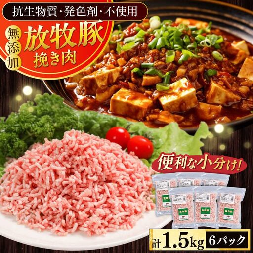 放牧豚 挽き肉 計1.5kg（250g×6） 精肉 スライス 小分け 冷凍 北海道 [AXBA122]