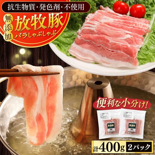 放牧豚バラしゃぶしゃぶ 計400g(200g×2) 精肉 スライス 薄切り 小分け 冷凍 北海道 [AXBA127]