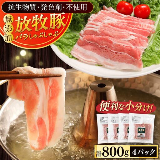 放牧豚バラしゃぶしゃぶ 計800g（200g×4） 精肉 スライス 薄切り 小分け 冷凍 北海道 [AXBA128]