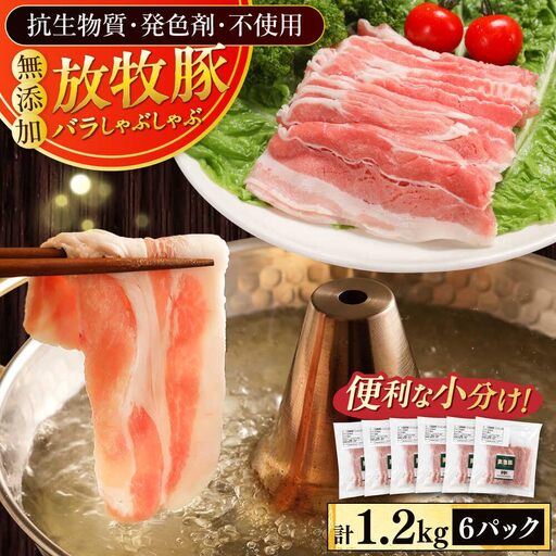 豚バラ しゃぶしゃぶ 放牧豚 1200g [AXBA129]