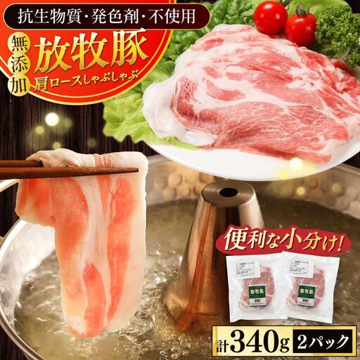 放牧豚肩ロース しゃぶしゃぶ 計340g(170g×2) 精肉 スライス 薄切り 小分け 冷凍 北海道 [AXBA130]