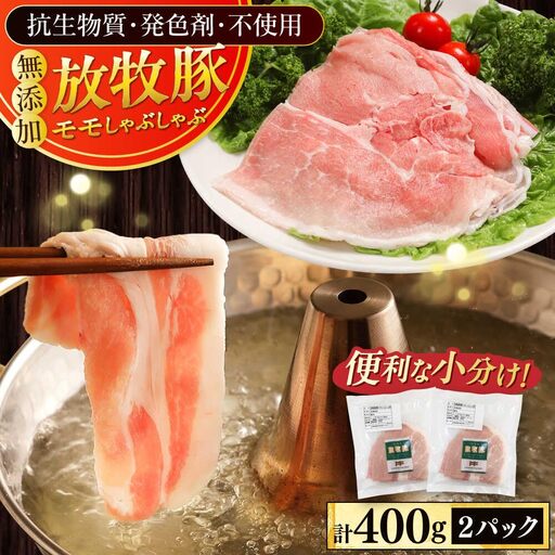 放牧豚モモ しゃぶしゃぶ 計400g(200g×2) 精肉 スライス 薄切り 小分け 冷凍 北海道 [AXBA133]