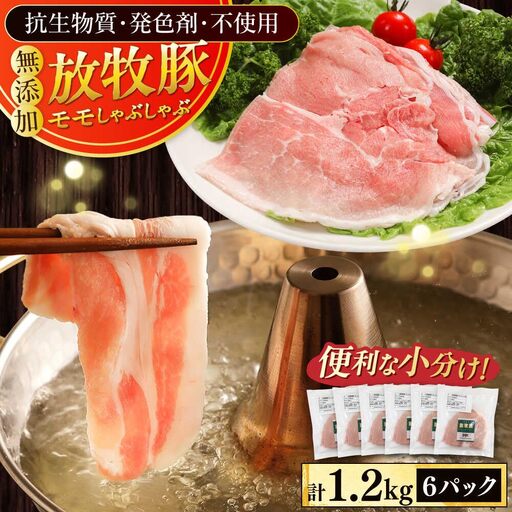 放牧豚モモ しゃぶしゃぶ 計1200g（200g×6） 精肉 スライス 薄切り 小分け 冷凍 北海道 [AXBA135]