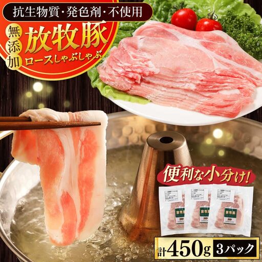 放牧豚ロース しゃぶしゃぶ 計450g(150g×3) 精肉 スライス 薄切り 小分け 冷凍 北海道 [AXBA136]