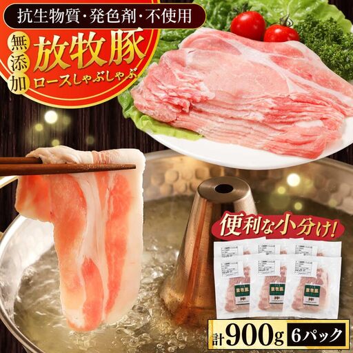 放牧豚ロース しゃぶしゃぶ 計900g（150g×6） 精肉 スライス 薄切り 小分け 冷凍 北海道 [AXBA137]