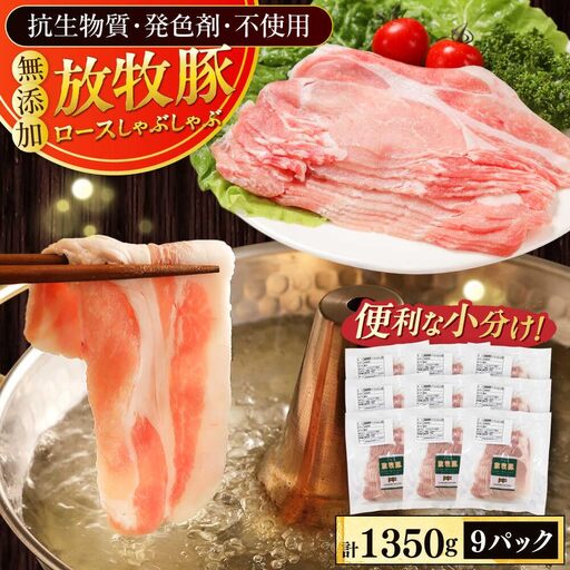 放牧豚ロース しゃぶしゃぶ 計1350g（150g×9） 精肉 スライス 薄切り 小分け 冷凍 北海道 [AXBA138]