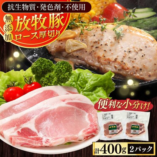 放牧豚ロース 厚切り 計400g(200g×2) [AXBA139]